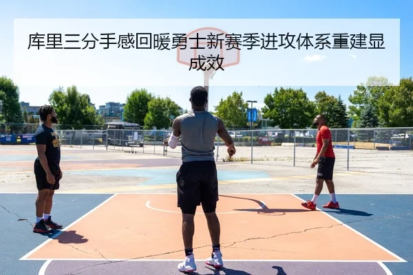 库里三分手感回暖勇士新赛季进攻体系重建显成效