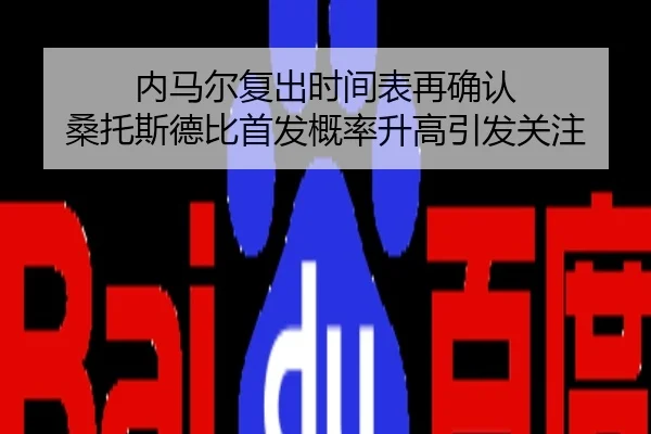 内马尔复出时间表再确认 桑托斯德比首发概率升高引发关注