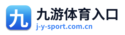 九游体育入口